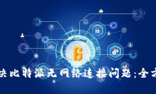 如何解决比特派无网络连接问题：全方位指南