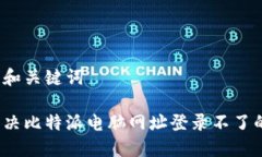 思考的和关键词如何解决比特派电脑网址登录不