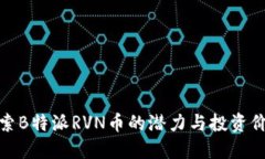 探索B特派RVN币的潜力与投资价值