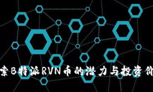 探索B特派RVN币的潜力与投资价值