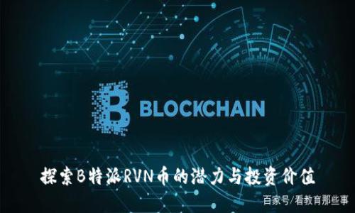 探索B特派RVN币的潜力与投资价值