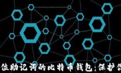 深入了解24位助记词的比特币钱包：保护你的数字