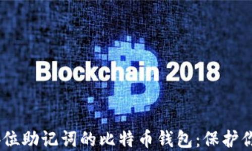 
深入了解24位助记词的比特币钱包：保护你的数字资产