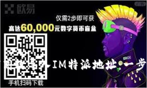 ### 如何高效导入IM特派地址：一步步教你实现