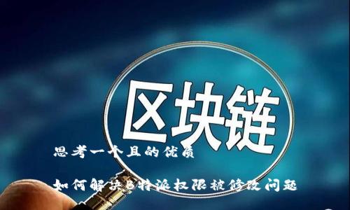 思考一个且的优质 

如何解决B特派权限被修改问题