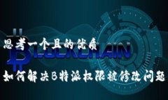 思考一个且的优质 如何解决B特派权限被修改问题