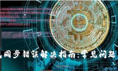 比特币钱包同步错误解决指南：常见问题与解决方案