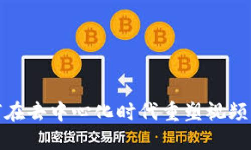 Web3剪辑师：如何在去中心化时代重塑视频创作和编辑的未来