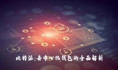 比特派：去中心化钱包的全面解析