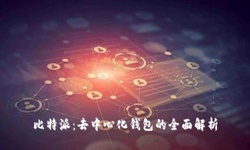 比特派：去中心化钱包的全面解析