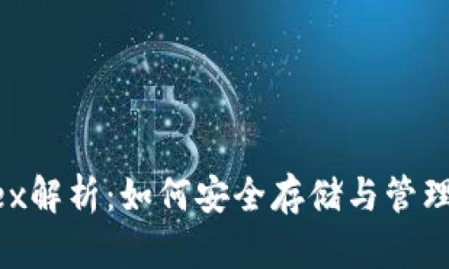 比特派私钥Hex解析：如何安全存储与管理你的数字资产