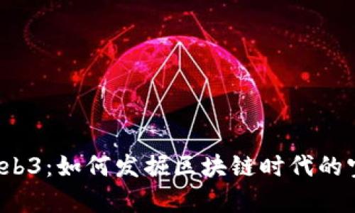 探索 Web3：如何发掘区块链时代的宝藏博客