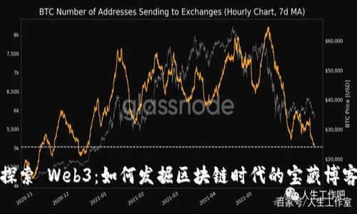 探索 Web3：如何发掘区块链时代的宝藏博客