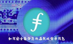 :如何安全备份您的在线比特币钱包