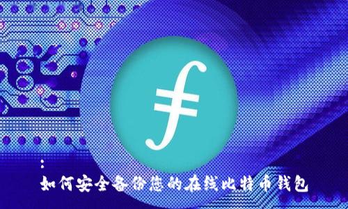 :
如何安全备份您的在线比特币钱包