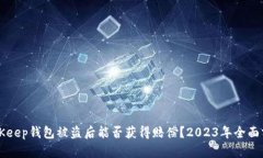 BitKeep钱包被盗后能否获得赔偿？2023年全面分析