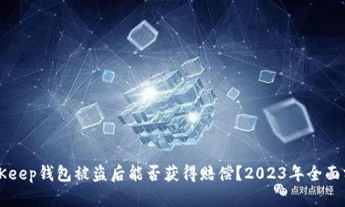 BitKeep钱包被盗后能否获得赔偿？2023年全面分析