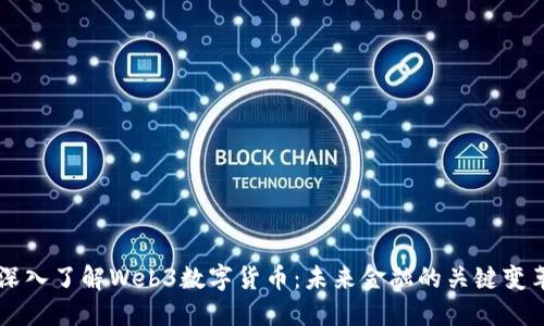 深入了解Web3数字货币：未来金融的关键变革