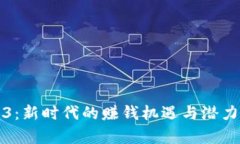 Web3：新时代的赚钱机遇与潜力分析