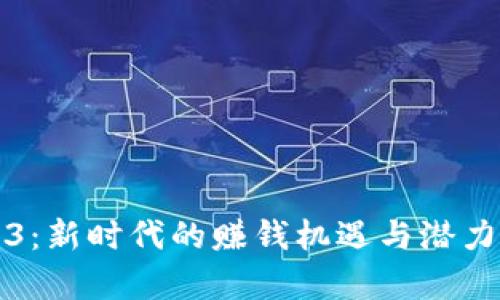 Web3：新时代的赚钱机遇与潜力分析