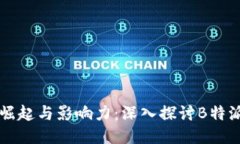 币圈一姐的崛起与影响力：深入探讨B特派的成功