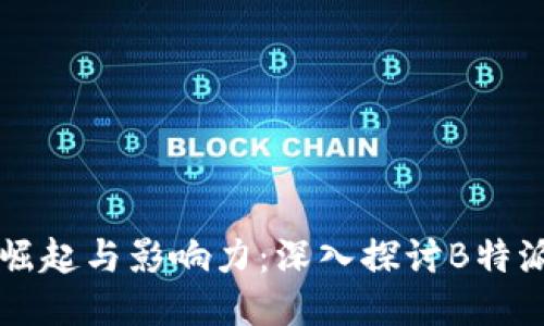 币圈一姐的崛起与影响力：深入探讨B特派的成功之路