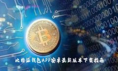比特派钱包APP安卓最新版本下载指南