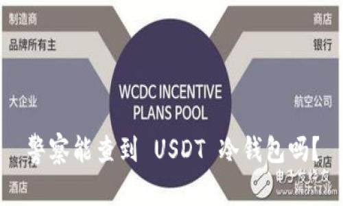 警察能查到 USDT 冷钱包吗？