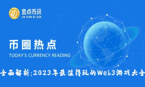 全面解析：2023年最值得玩的Web3游戏大全