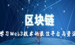 全面学习Web3技术的最佳平台与资源推荐