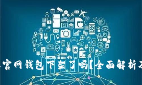 B特派官网钱包下架了吗？全面解析及影响