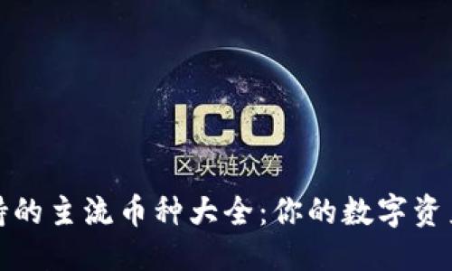 优质  
比特派支持的主流币种大全：你的数字资产最佳选择