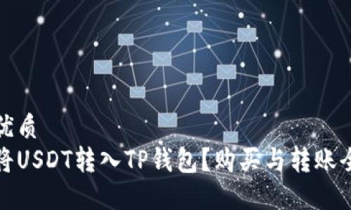 且的优质
如何将USDT转入TP钱包？购买与转账全攻略