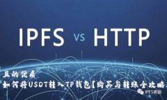 且的优质如何将USDT转入TP钱包？购买与转账全攻