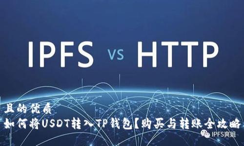 且的优质
如何将USDT转入TP钱包？购买与转账全攻略