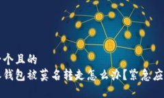 思考一个且的  比特派钱包被莫名转走怎么办？紧