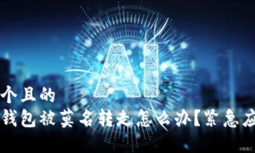 思考一个且的  
比特派钱包被莫名转走怎么办？紧急应对指南