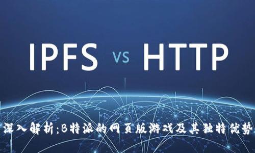 深入解析：B特派的网页版游戏及其独特优势