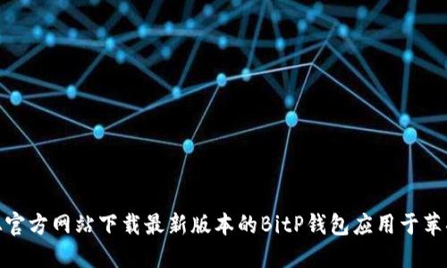如何从官方网站下载最新版本的BitP钱包应用于苹果设备