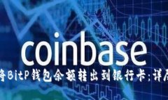 如何将BitP钱包余额转出到银行卡：详尽指南