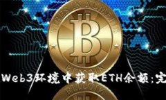 如何在Web3环境中获取ETH余额：完整指南