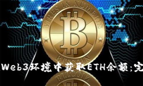 如何在Web3环境中获取ETH余额：完整指南