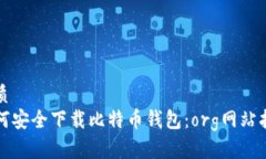 优质如何安全下载比特币钱包：org网站指南