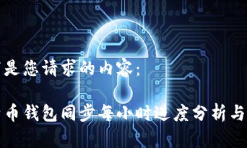 以下是您请求的内容：

比特币钱包同步每小时进度分析与策略