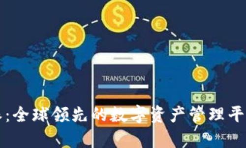 比特派：全球领先的数字资产管理平台解析