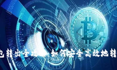 比特币钱包转出全攻略：如何安全高效地转出比特币？