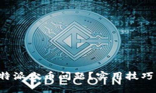 如何解决B特派少币问题？实用技巧与解决方案