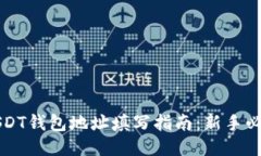 USDT钱包地址填写指南：新手必看