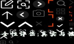 比特派官网安全性评估：真实与谣言的深度分析