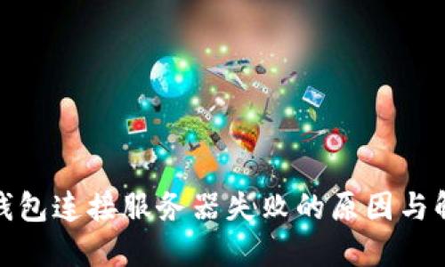 BitPie钱包连接服务器失败的原因与解决办法